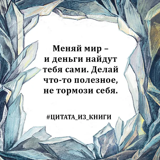 Книга Ток. Как совершать выгодные шаги без потерь (Игорь Рыбаков) — 8