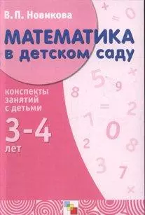 Математика в д/саду. 3-4 года. Конспекты занятий. Рекомендовано МО РФ. — 1887887 — 1