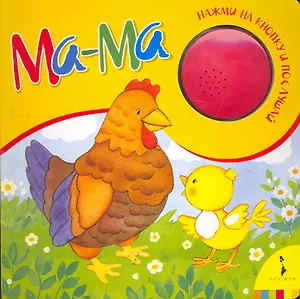 Ма - ма