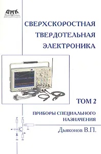 Сверхскоростная твердотельная электроника. Том 2