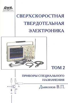 Книга Сверхскоростная твердотельная электроника. Том 2 (Владимир Дьяконов)
