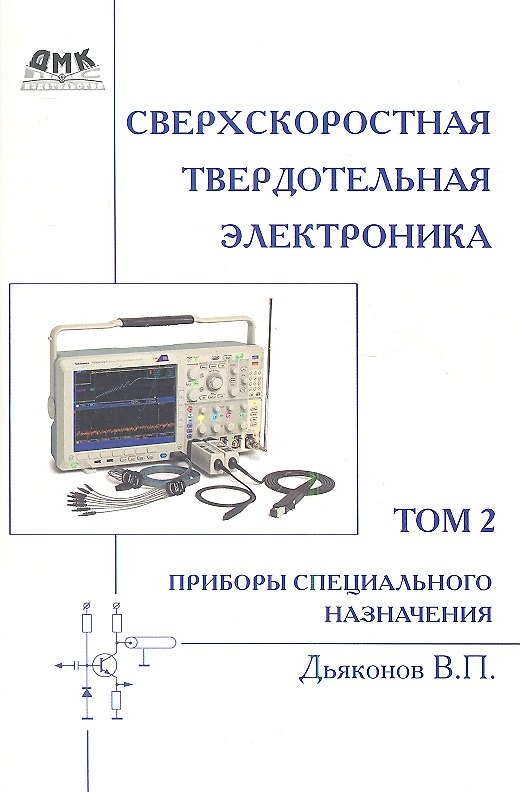 Книга Сверхскоростная твердотельная электроника. Том 2 (Владимир Дьяконов) — 1