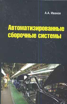 Автоматизированные сборочные системы: Учебник — 2359529 — 1