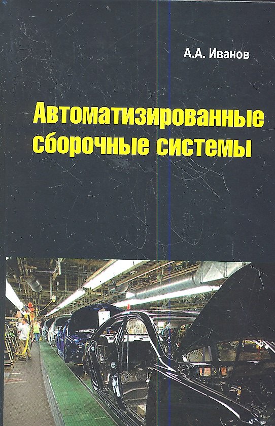 Книга Автоматизированные сборочные системы: Учебник (Анатолий Иванов) — 1