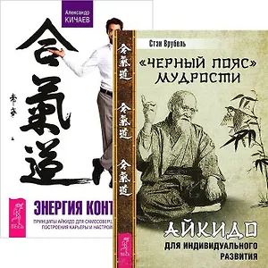 Черный пояс мудрости. Энергия контакта (комплект из 2 книг)