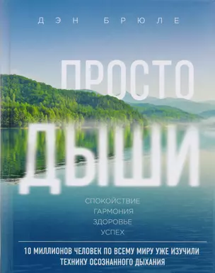 Просто дыши: Спокойствие. Гармония. Здоровье. Успех — 2616970 — 1