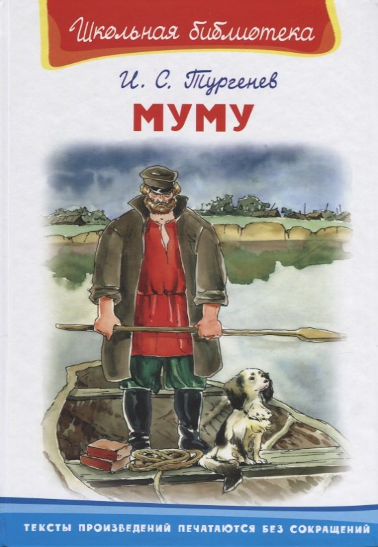 

Муму