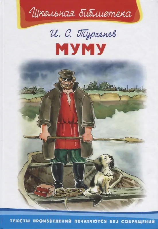 Книга Муму (Иван Тургенев) — 1