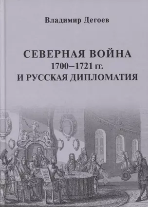 Северная война 1700-1721 гг. и русская дипломатия: Научное издание — 2877162 — 1