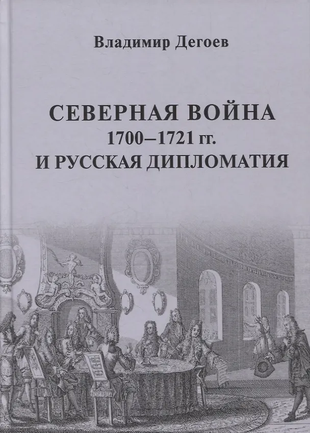 Книга Северная война 1700-1721 гг. и русская дипломатия: Научное издание () — 1