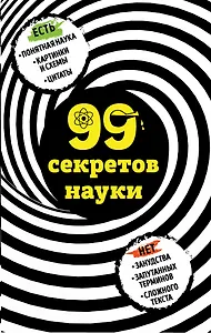 99 секретов науки