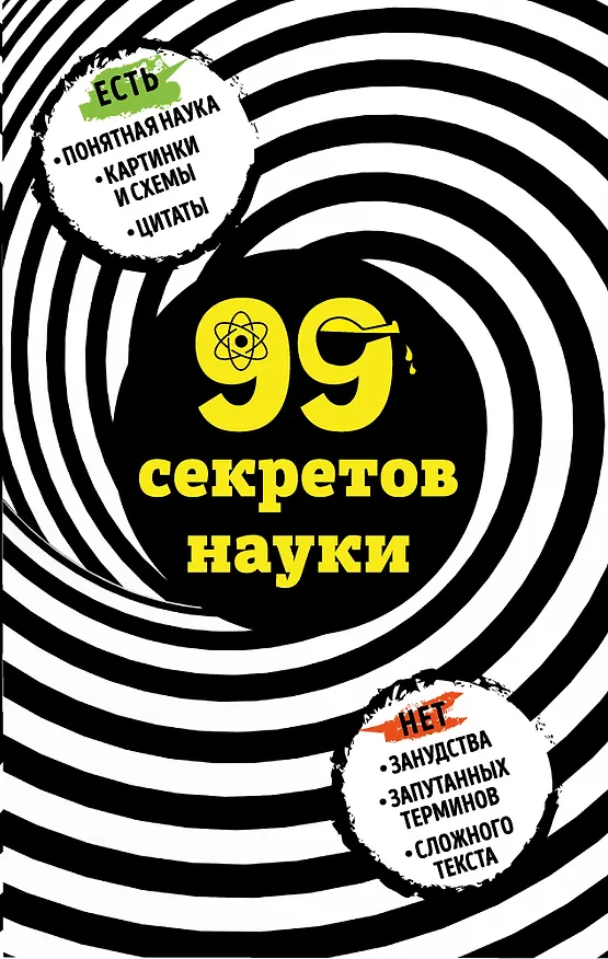 Книга 99 секретов науки (Наталья Сердцева) — 1