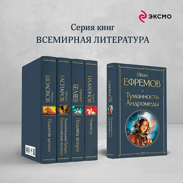 Книга Туманность Андромеды (Иван Ефремов) — 8
