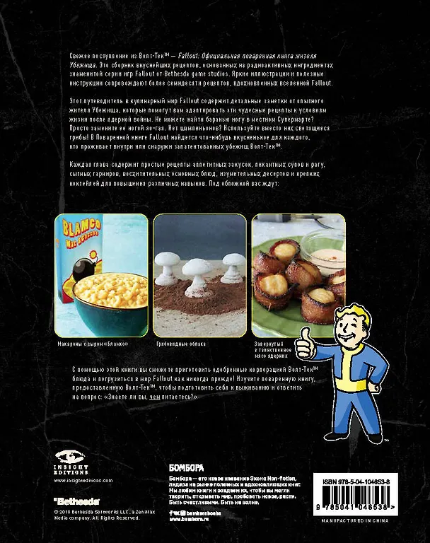 Книга Fallout. Официальная поваренная книга жителя убежища (Виктория Розенталь) — 2