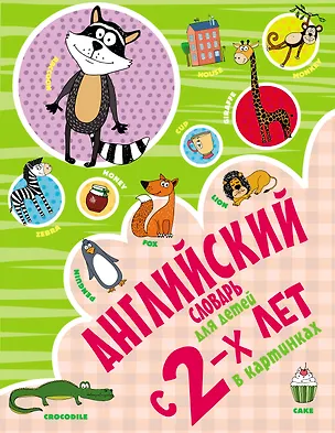 Книга Английский словарь для детей с 2-х лет в картинках (Ирина Френк)