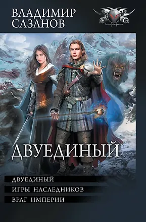 Книга Двуединый (Владимир Сазанов)