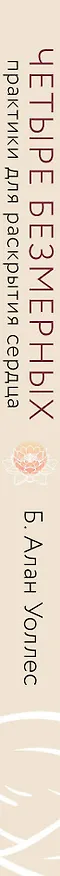 Книга Четыре безмерных. Практики для раскрытия сердца (Б. Ален Уоллес) — 3