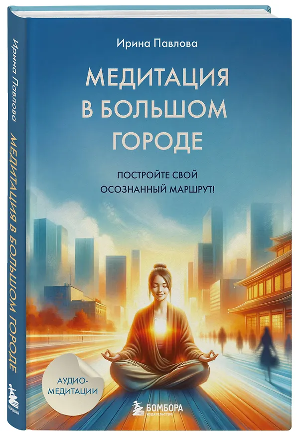 Книга Медитация в большом городе (Ирина Павлова) — 4