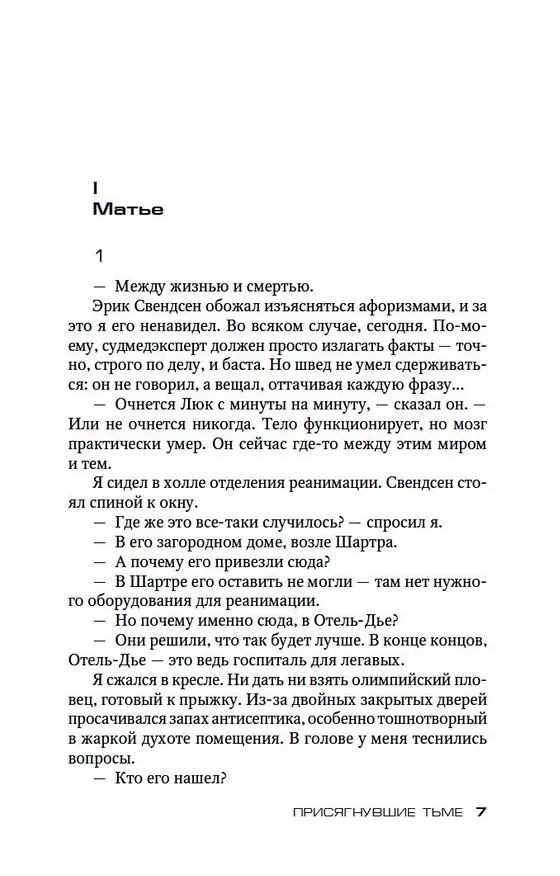 Книга Присягнувшие Тьме (Жан-Кристоф Гранже) — 8