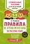 Правила и упражнения по русскому языку для младших школьников — 2631657 — 1