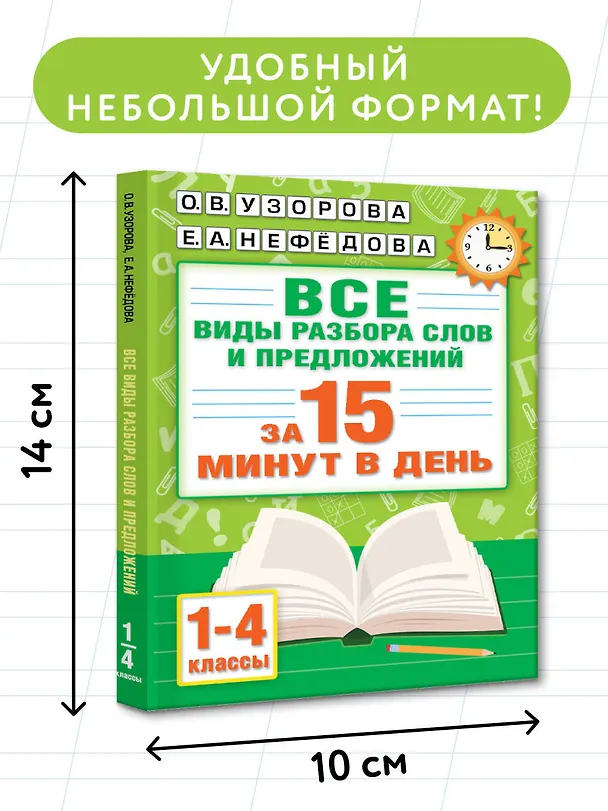 Книга Русский язык. Все виды разбора слов и предложений за 15 минут (Елена Нефедова, Ольга Узорова) — 8