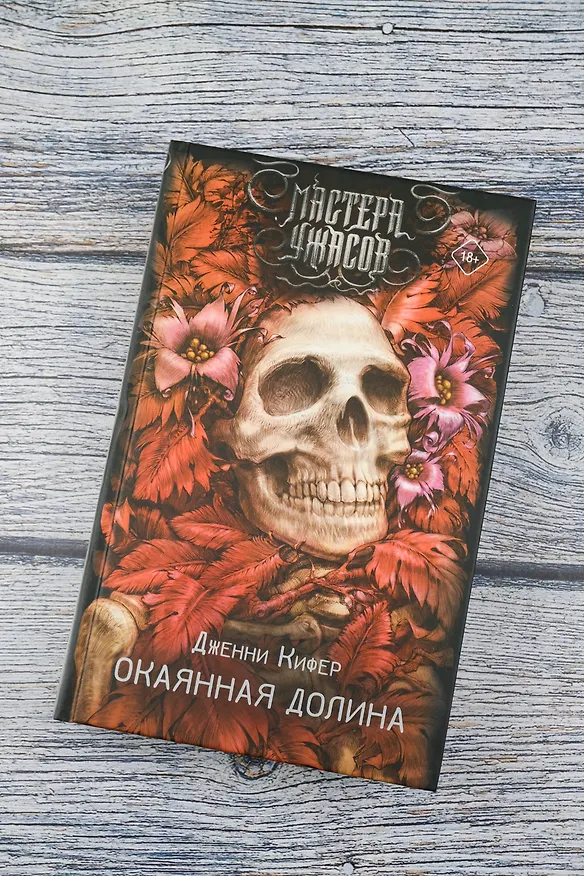 Книга Окаянная долина (Дженни Кифер) — 7