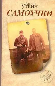 Самоучки: роман