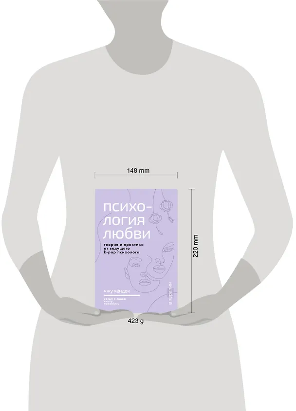 Книга Психология любви. Когда я снова смогу полюбить. Теория и практика от ведущего k-pop психолога (Хёндок Чжу) — 8
