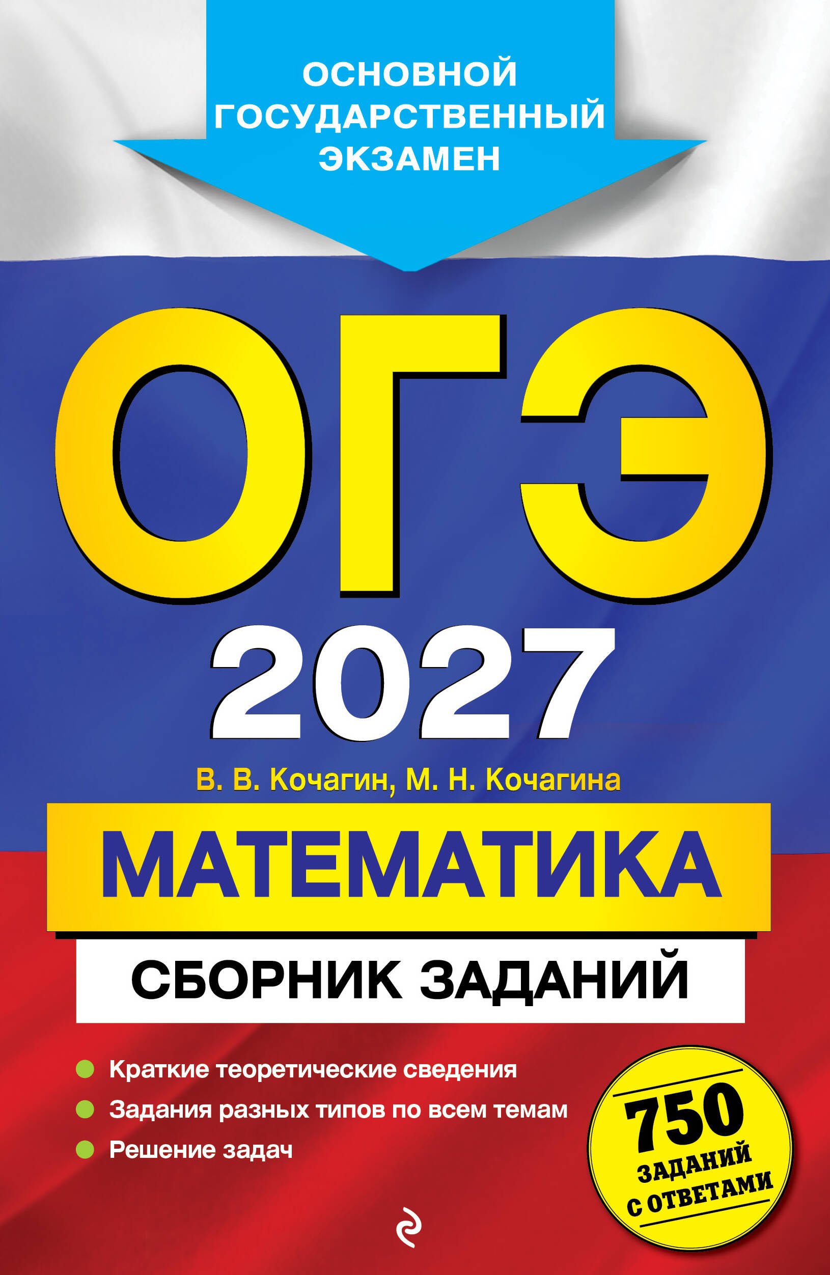 Вадим Витальевич Кочагин, Кочагина Мария Николаевна ОГЭ-2027. Математика. Сборник заданий: 750 заданий с ответами