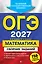ОГЭ-2027. Математика. Сборник заданий: 750 заданий с ответами — 3166189 — 1