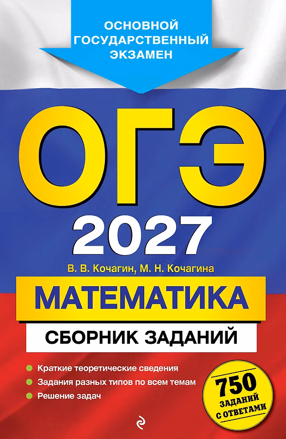 Книга ОГЭ-2027. Математика. Сборник заданий: 750 заданий с ответами (Вадим Кочагин, Мария Кочагина) — 1