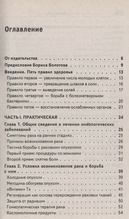 Книга Истины Болотова. Рак можно победить (Борис Болотов) — 3