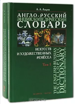 Англо-русский энциклопедический словарь искусств и художественных ремесел (в 2-х томах ) Том 2 — 2147340 — 1