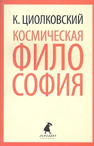 Космическая философия