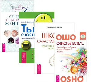Книга 7 секретов счастливой женщины Ты счастливчик Счастье есть Школа… (компл. 4кн.) (1234) (упаковка) (Ошо)