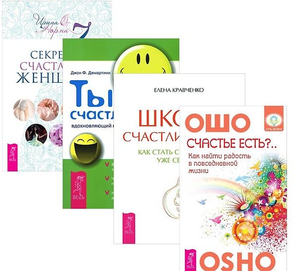 Книга 7 секретов счастливой женщины Ты счастливчик Счастье есть Школа… (компл. 4кн.) (1234) (упаковка) (Ошо) — 1