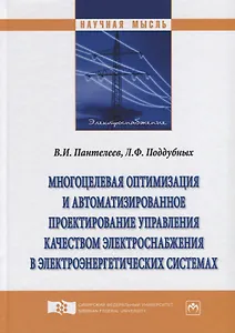Многоцелевая оптимизация и автоматизированное проектирование управления качеством электроснабжения в
