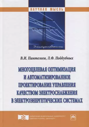 Многоцелевая оптимизация и автоматизированное проектирование управления качеством электроснабжения в — 2626970 — 1