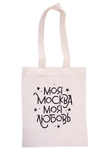 Сумка Моя Москва-моя любовь (бежевая) (текстиль) (40х30) (оф 2) (Magniart)