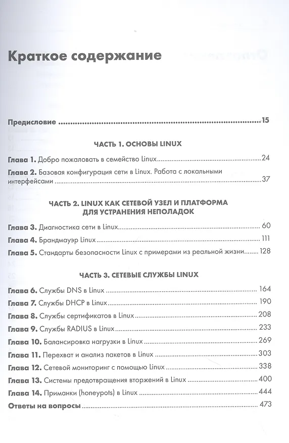 Книга Linux для сетевых инженеров (Роб Ванденбринк) — 6