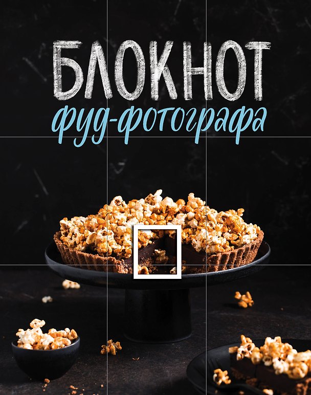 Книга Блокнот фуд-фотографа (фото) (Анастасия Зурабова) — 1