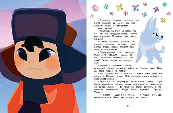 Книга Умка. Большая дружба: сказка (Григорий Волков) — 13