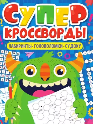 Суперкроссворды. Большая книга кроссвордов — 3074792 — 1