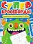 Суперкроссворды. Большая книга кроссвордов — 3074792 — 1