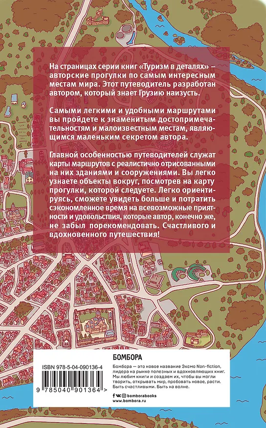 Книга Грузия пешком. Самые интересные прогулки по Грузии (Артем Синцов) — 2