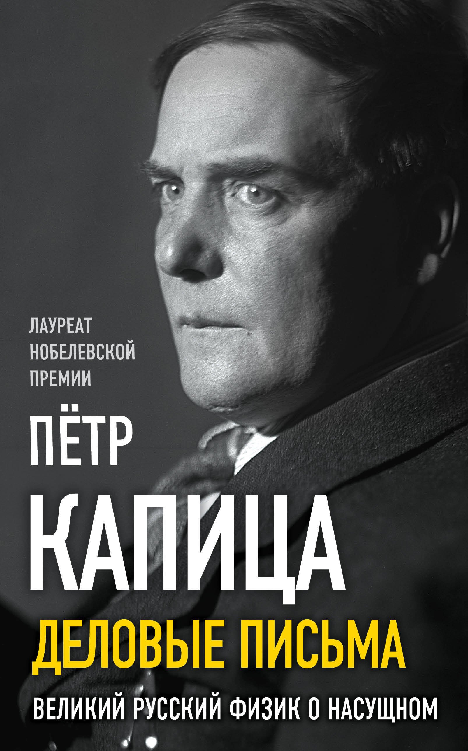 

Деловые письма. Великий русский физик о насущном