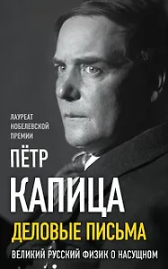 Деловые письма. Великий русский физик о насущном