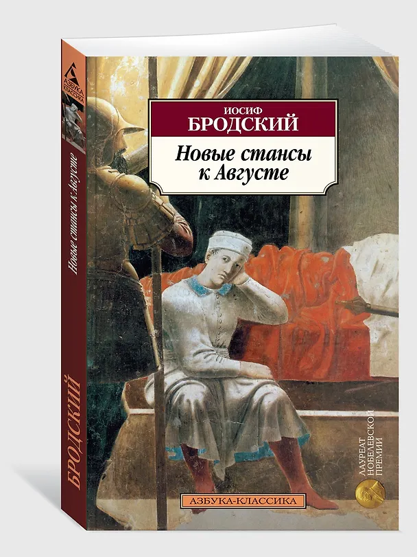 Книга Новые стансы к Августе (Иосиф Бродский) — 3