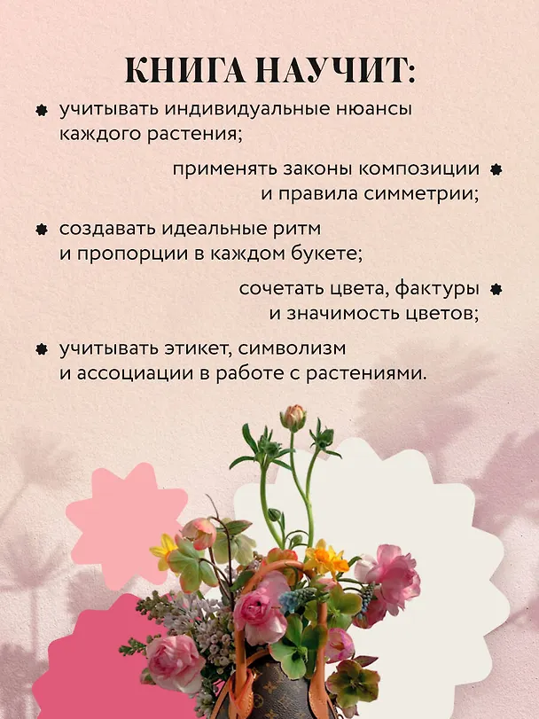 Книга Магия флористики. Авторский курс аранжировки композиций: идеи, стиль и профессиональные приемы от Дмитрия Туркана (новый формат) (Дмитрий Туркан) — 9
