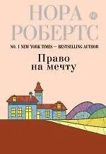Книга Право на мечту (Нора Робертс)